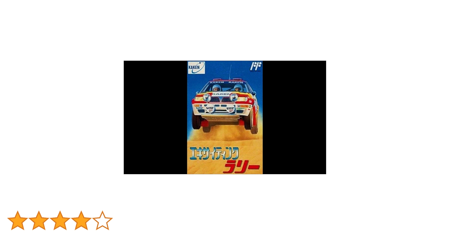 ファミリーコンピュータ - CHAMPIONSHIP RALLY / エキサイティングラリー [FC] Amazon | エキサイティングラリー | ゲームソフト